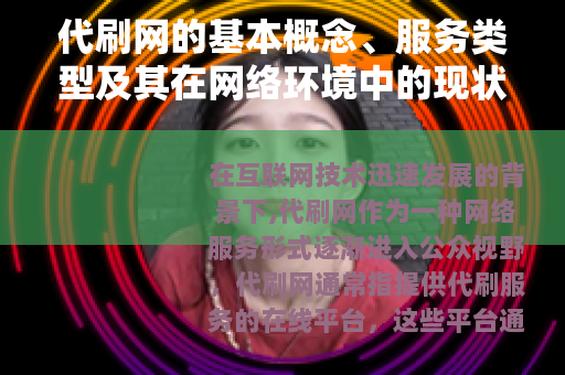 代刷网的基本概念、服务类型及其在网络环境中的现状分析