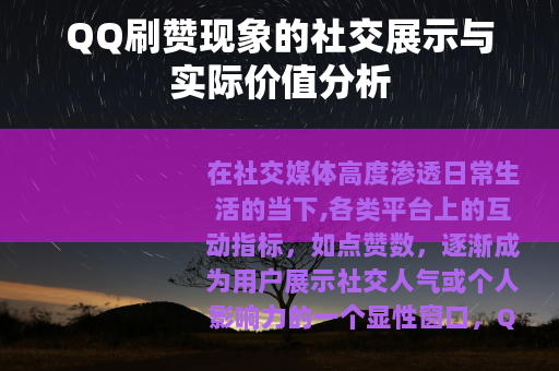 QQ刷赞现象的社交展示与实际价值分析