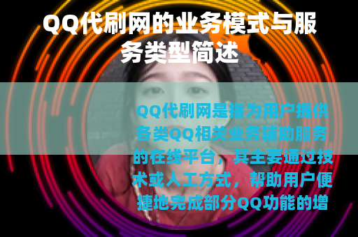 QQ代刷网的业务模式与服务类型简述