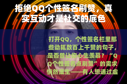 拒绝QQ个性签名刷赞，真实互动才是社交的底色