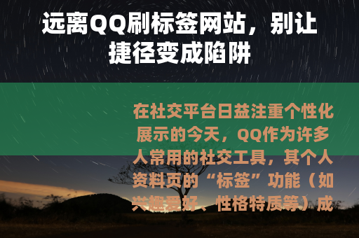 远离QQ刷标签网站，别让捷径变成陷阱