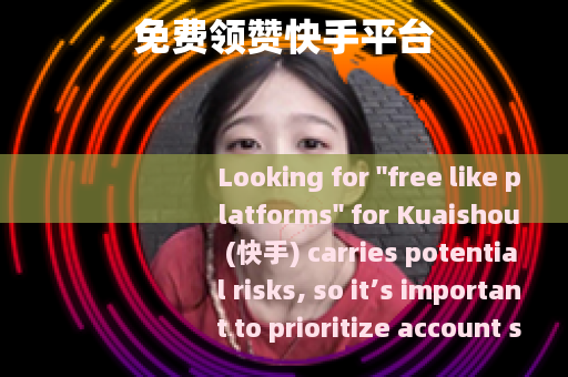 免费领赞快手平台