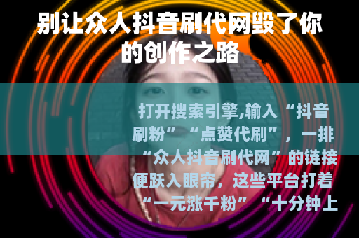 别让众人抖音刷代网毁了你的创作之路