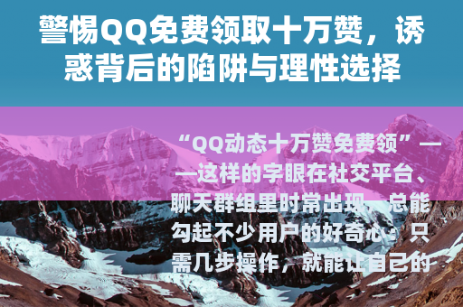 警惕QQ免费领取十万赞，诱惑背后的陷阱与理性选择