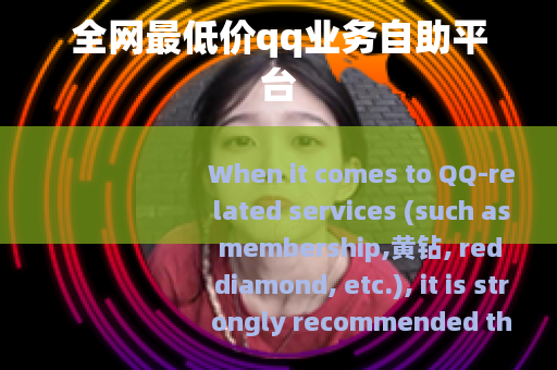 全网最低价qq业务自助平台