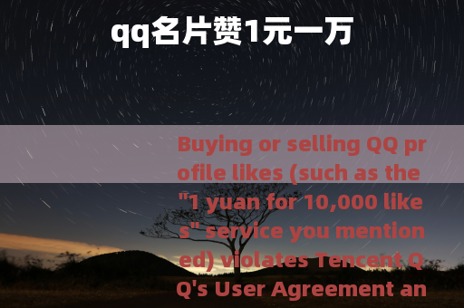 qq名片赞1元一万