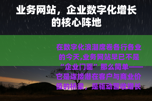 业务网站，企业数字化增长的核心阵地