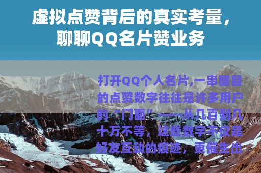 虚拟点赞背后的真实考量，聊聊QQ名片赞业务