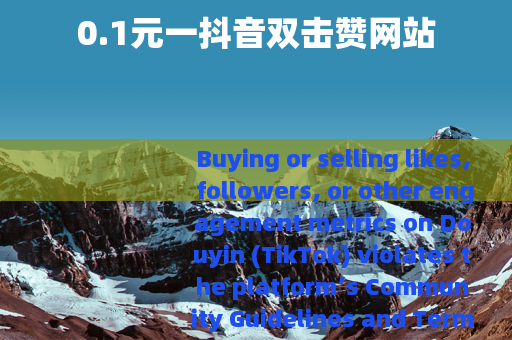 0.1元一抖音双击赞网站