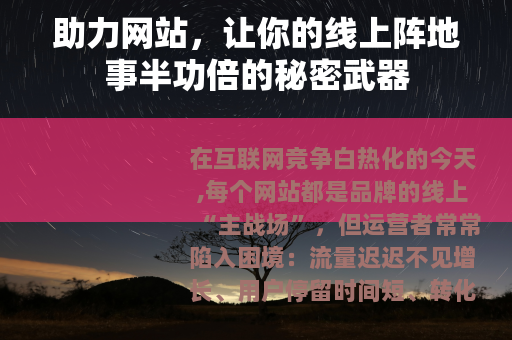 助力网站，让你的线上阵地事半功倍的秘密武器