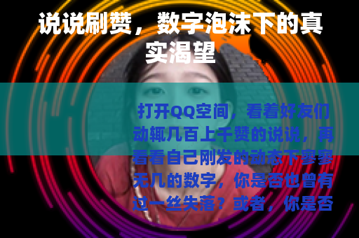 说说刷赞，数字泡沫下的真实渴望