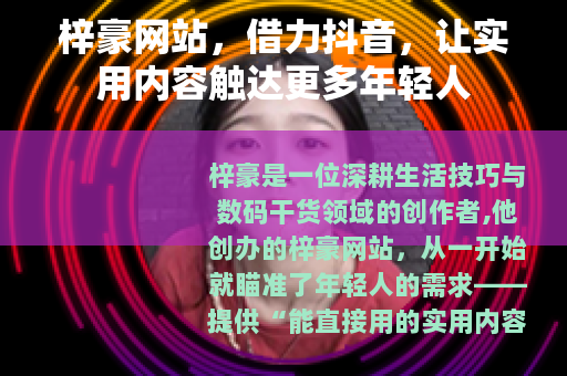 梓豪网站，借力抖音，让实用内容触达更多年轻人