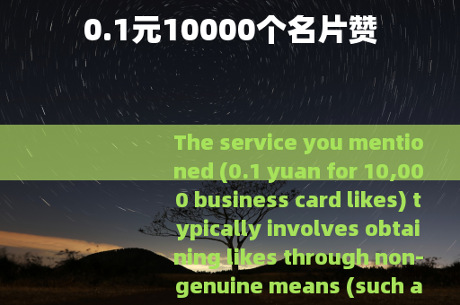 0.1元10000个名片赞