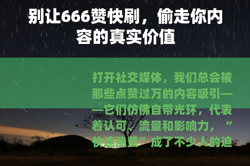 别让666赞快刷，偷走你内容的真实价值