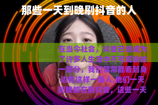 那些一天到晚刷抖音的人
