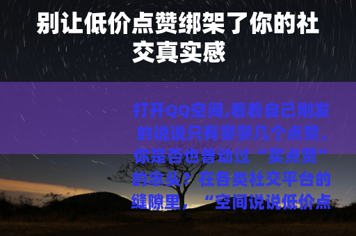 别让低价点赞绑架了你的社交真实感