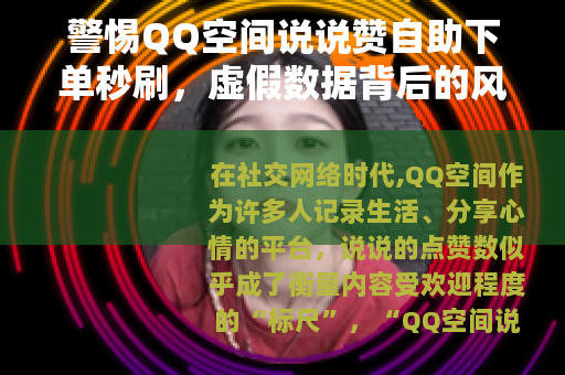 警惕QQ空间说说赞自助下单秒刷，虚假数据背后的风险与反思