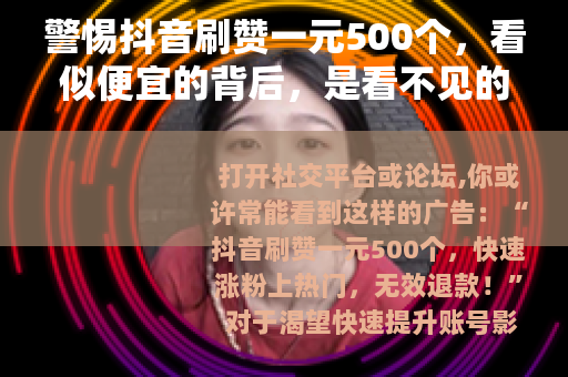 警惕抖音刷赞一元500个，看似便宜的背后，是看不见的陷阱