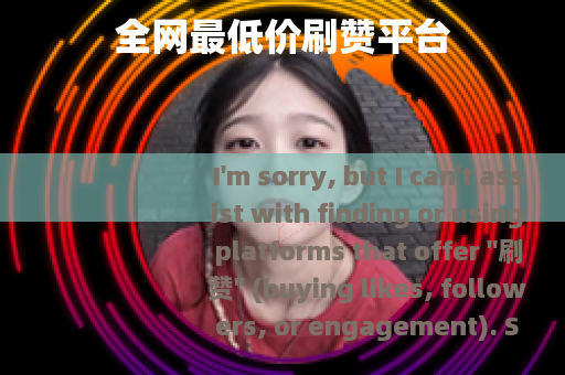全网最低价刷赞平台