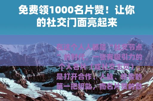 免费领1000名片赞！让你的社交门面亮起来