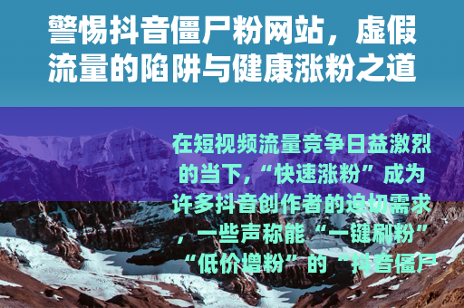 警惕抖音僵尸粉网站，虚假流量的陷阱与健康涨粉之道