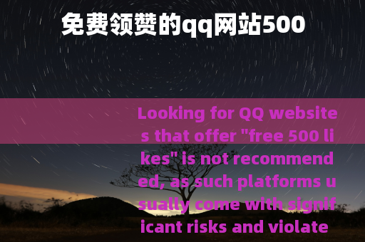 免费领赞的qq网站500