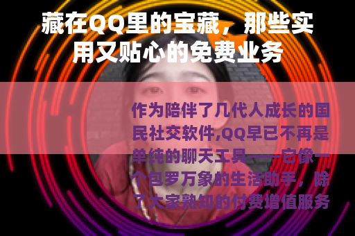 藏在QQ里的宝藏，那些实用又贴心的免费业务
