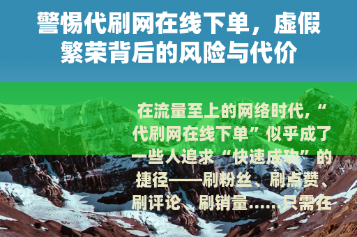 警惕代刷网在线下单，虚假繁荣背后的风险与代价