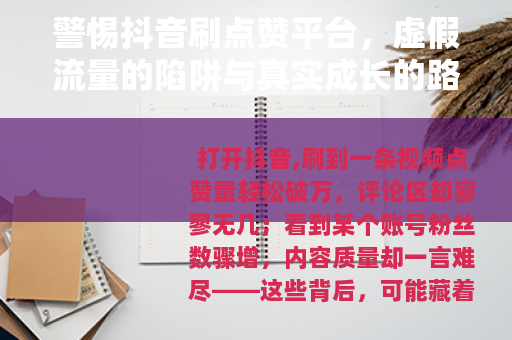 警惕抖音刷点赞平台，虚假流量的陷阱与真实成长的路径