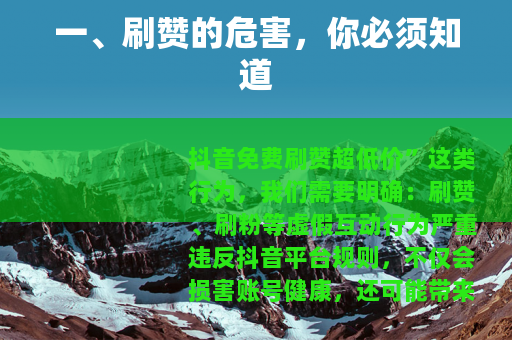 一、刷赞的危害，你必须知道