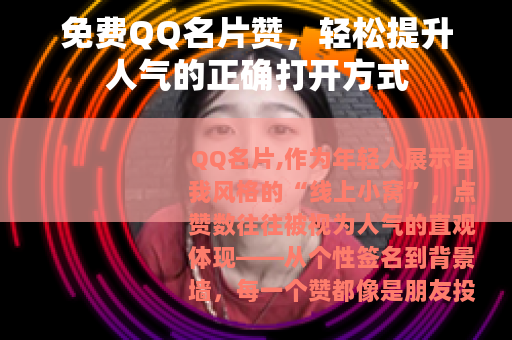 免费QQ名片赞，轻松提升人气的正确打开方式