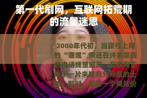 第一代刷网，互联网拓荒期的流量迷思