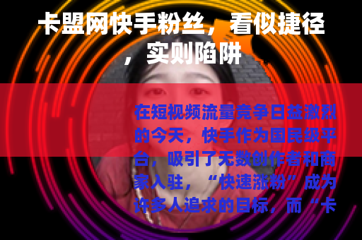 卡盟网快手粉丝，看似捷径，实则陷阱