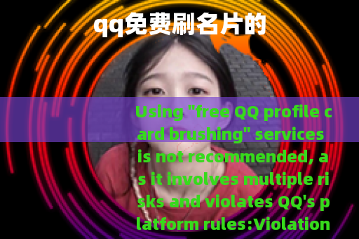 qq免费刷名片的