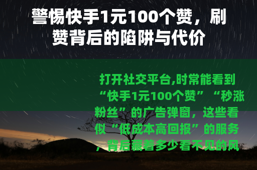 警惕快手1元100个赞，刷赞背后的陷阱与代价