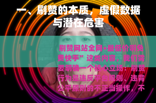 一、刷赞的本质，虚假数据与潜在危害