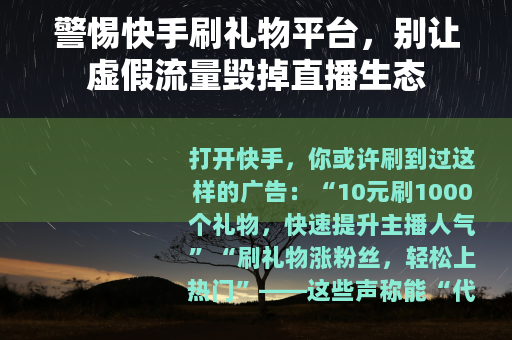 警惕快手刷礼物平台，别让虚假流量毁掉直播生态