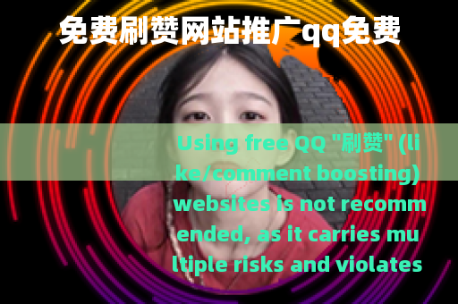 免费刷赞网站推广qq免费