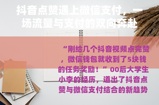 抖音点赞遇上微信支付，一场流量与支付的双向奔赴