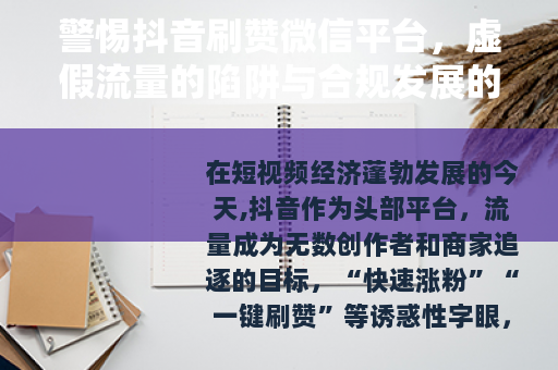 警惕抖音刷赞微信平台，虚假流量的陷阱与合规发展的正道