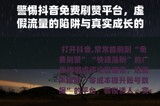 警惕抖音免费刷赞平台，虚假流量的陷阱与真实成长的路径