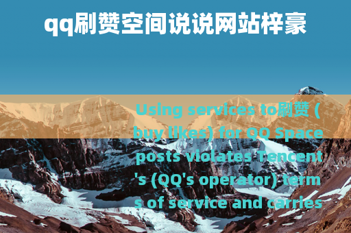 qq刷赞空间说说网站梓豪