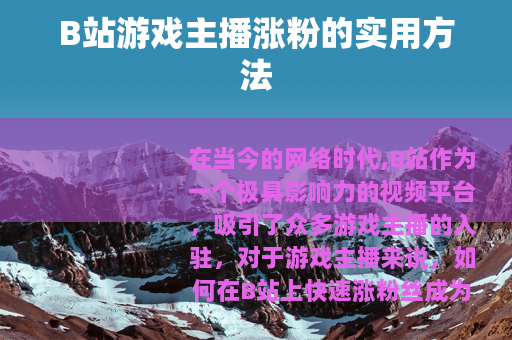 B站游戏主播涨粉的实用方法