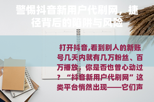 警惕抖音新用户代刷网，捷径背后的陷阱与风险