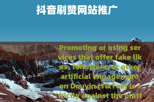 抖音刷赞网站推广