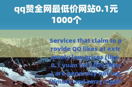 qq赞全网最低价网站0.1元1000个