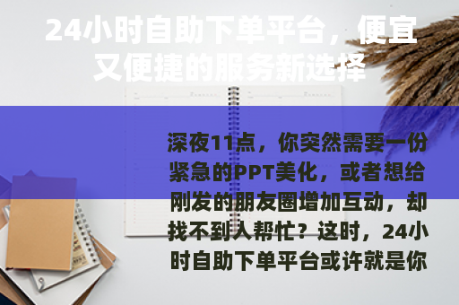 24小时自助下单平台，便宜又便捷的服务新选择