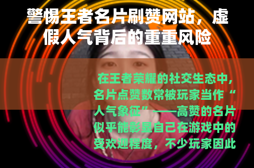 警惕王者名片刷赞网站，虚假人气背后的重重风险