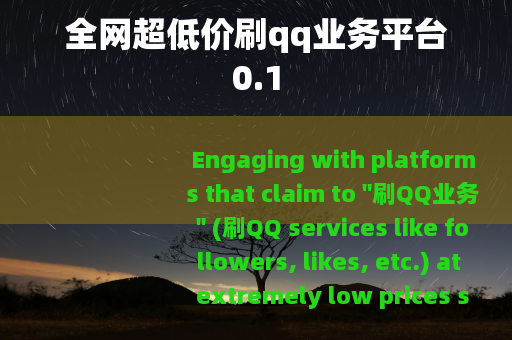全网超低价刷qq业务平台0.1