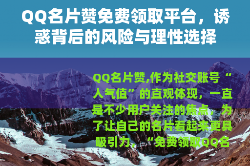 QQ名片赞免费领取平台，诱惑背后的风险与理性选择
